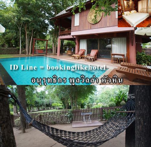 ที่พักหัวหิน ที่พักหัวหิน