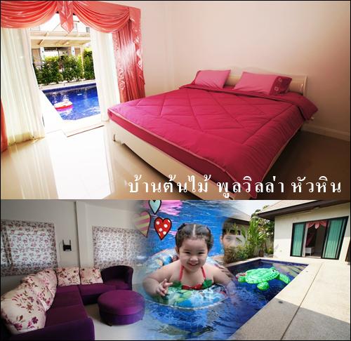 ที่พักหัวหิน ที่พักหัวหิน