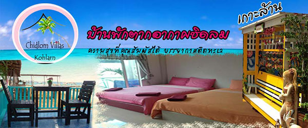 บ้านพักตากอากาศชิดลม เกาะล้าน บ้านพักตากอากาศชิดลม เกาะล้าน