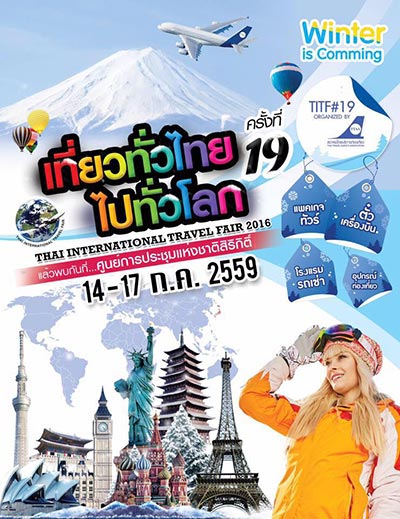 งานเที่ยวทั่วไทย ไปทั่วโลก งานเที่ยวทั่วไทย ไปทั่วโลก