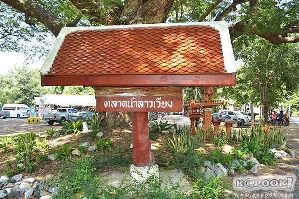 ตลาดน้ำลาวเวียง ตลาดน้ำลาวเวียง