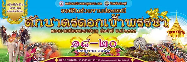 ตักบาตรดอกเข้าพรรษา สระบุรี ตักบาตรดอกเข้าพรรษา สระบุรี