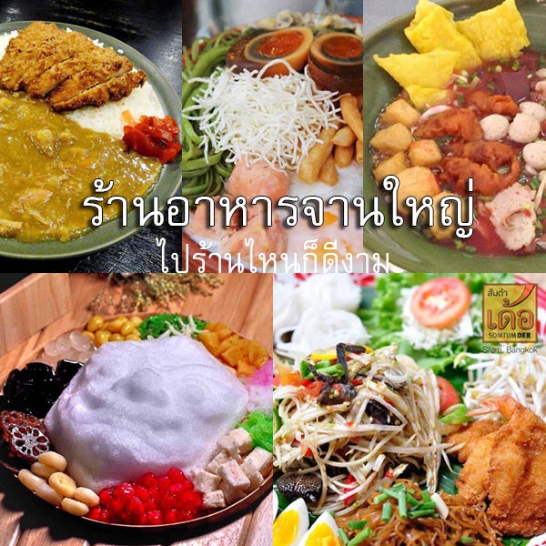 ร้านอาหารจานยักษ์ ร้านอาหารจานยักษ์