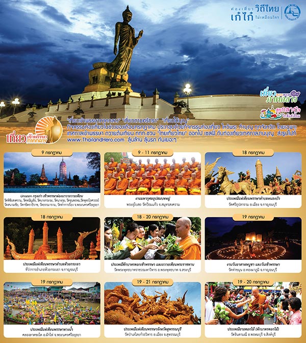 เที่ยวเข้าพรรษาภาคกลาง เที่ยวเข้าพรรษาภาคกลาง