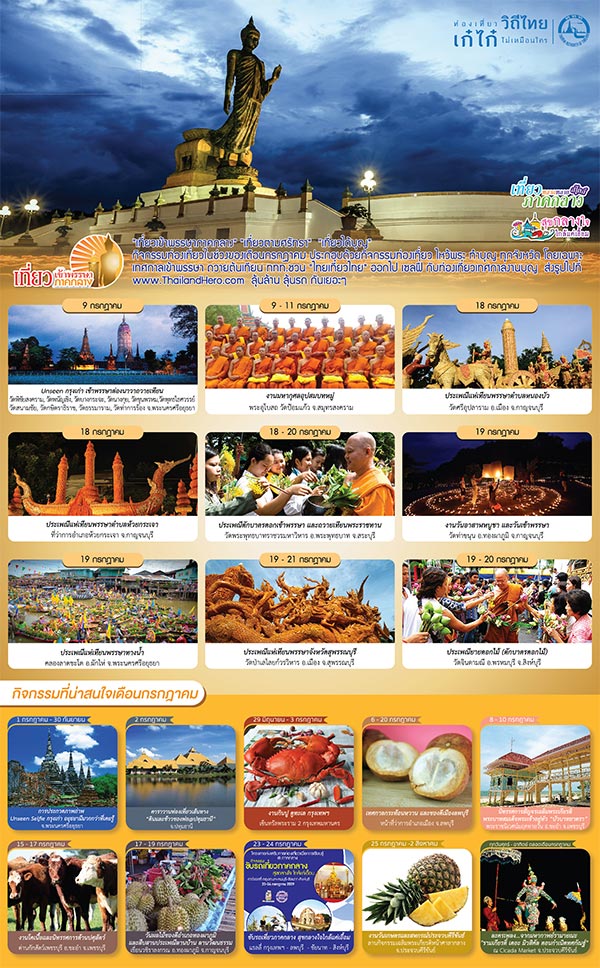 เที่ยวเข้าพรรษาภาคกลาง เที่ยวเข้าพรรษาภาคกลาง