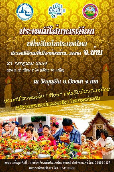 ประเพณีใส่บาตรเทียน ประเพณีใส่บาตรเทียน