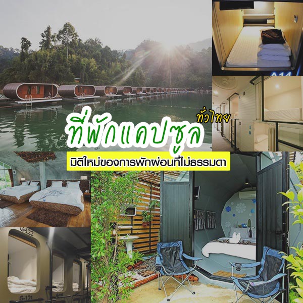 ที่พักแคปซูล ที่พักแคปซูล