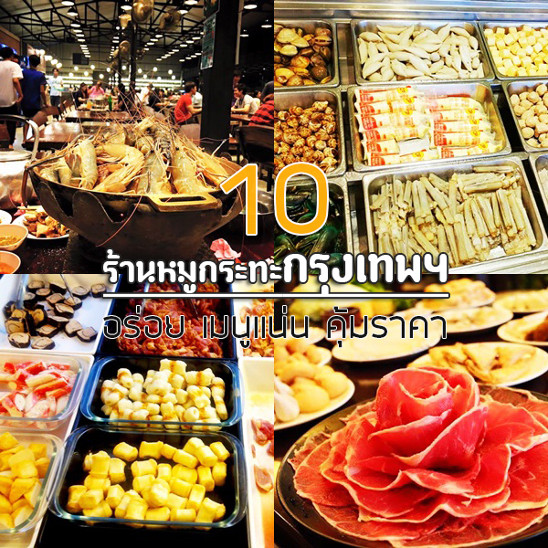 ร้านหมูกระทะกรุงเทพฯ ร้านหมูกระทะกรุงเทพฯ