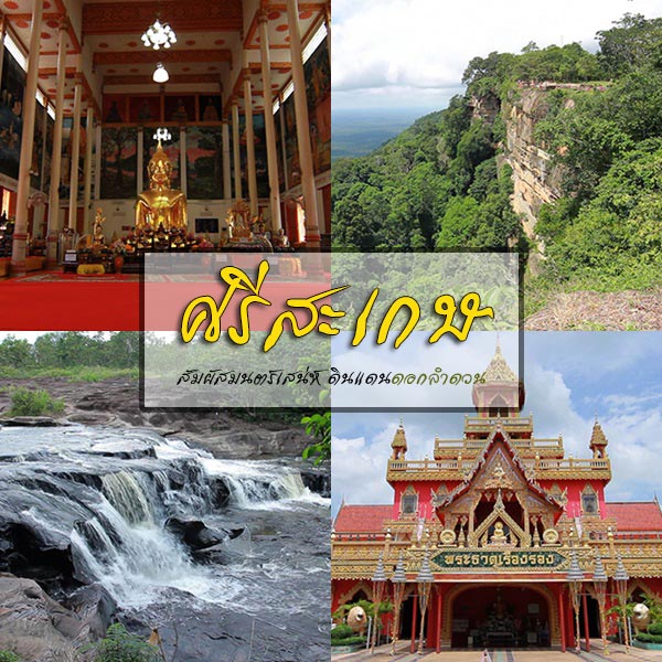 จังหวัดศรีสะเกษ จังหวัดศรีสะเกษ