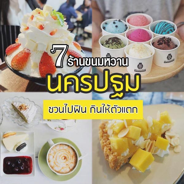 ร้านขนมนครปฐม ร้านขนมนครปฐม