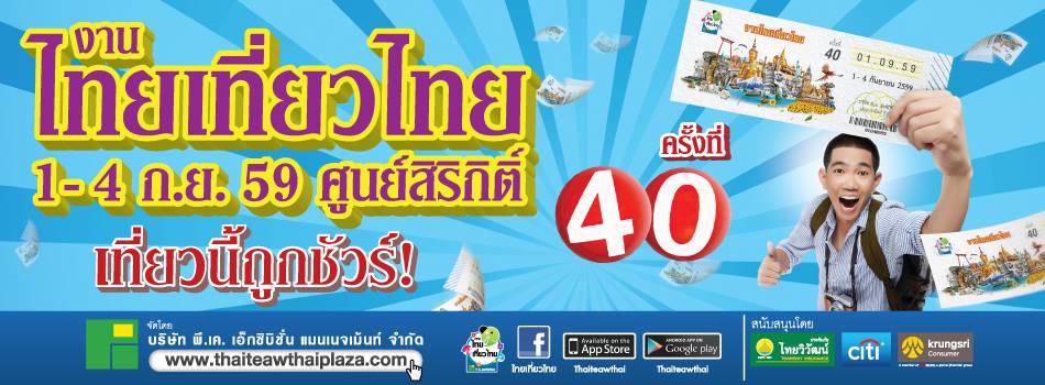 เรื่องน่ารู้ ก่อนไปงานไทยเที่ยวไทย ครั้งที่ 40 เรื่องน่ารู้ ก่อนไปงานไทยเที่ยวไทย ครั้งที่ 40