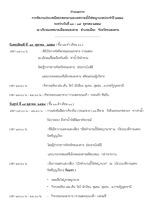 บั้งไฟพญานาค จังหวัดหนองคาย บั้งไฟพญานาค จังหวัดหนองคาย