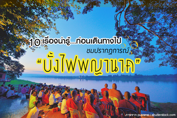 บั้งไฟพญานาค จังหวัดหนองคาย บั้งไฟพญานาค จังหวัดหนองคาย