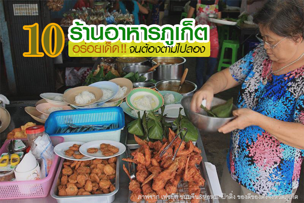 ร้านอาหารภูเก็ต ร้านอาหารภูเก็ต