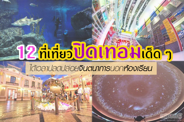 ที่เที่ยวปิดเทอม ที่เที่ยวปิดเทอม