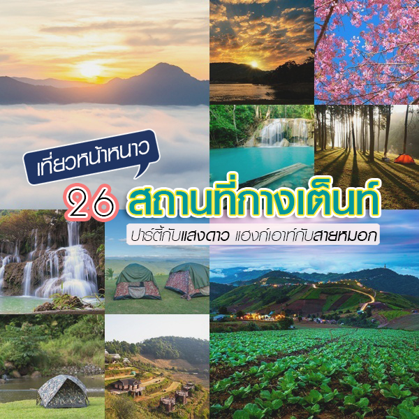 ที่เที่ยวหน้าหนาว ที่เที่ยวหน้าหนาว