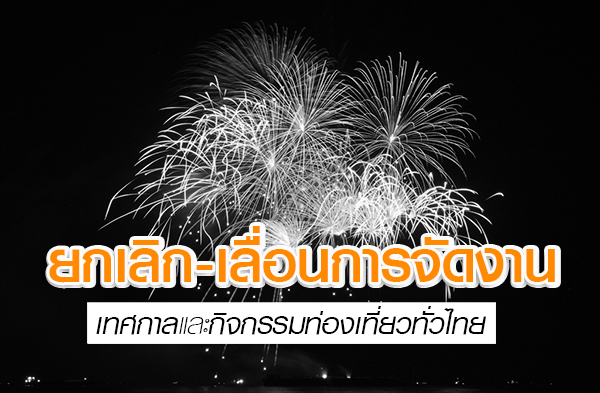 เทศกาลท่องเที่ยวยกเลิก เทศกาลท่องเที่ยวยกเลิก