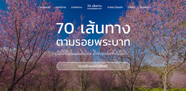 หนังสือ 70 เส้นทางตามรอยพระบาท หนังสือ 70 เส้นทางตามรอยพระบาท