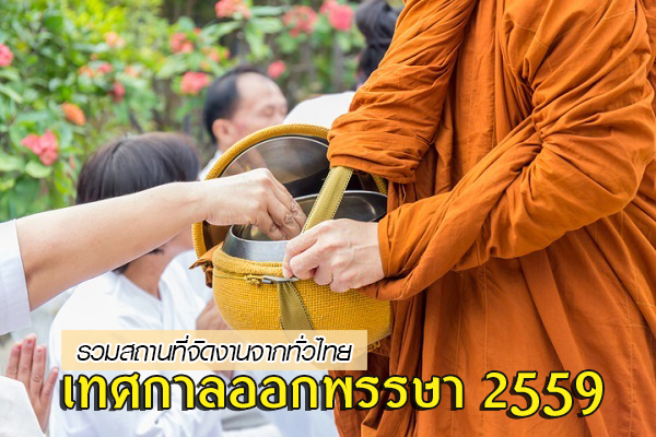เทศกาลออกพรรษา 2559 เทศกาลออกพรรษา 2559