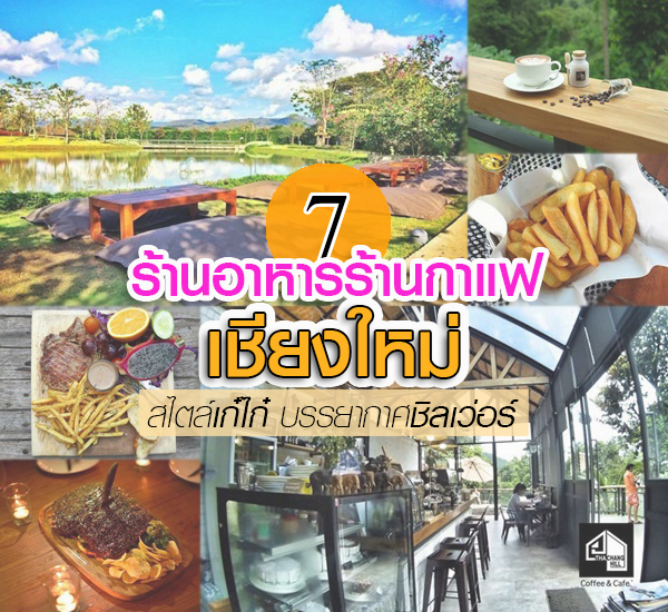 ร้านอาหารและกาแฟเชียงใหม่ ร้านอาหารและกาแฟเชียงใหม่