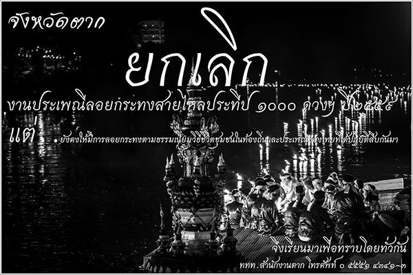 ยกเลิกลอยกระทง ตาก ยกเลิกลอยกระทง ตาก