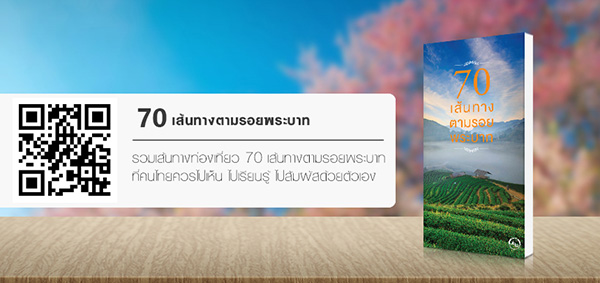 หนังสือ 70 เส้นทางตามรอยพระบาท หนังสือ 70 เส้นทางตามรอยพระบาท