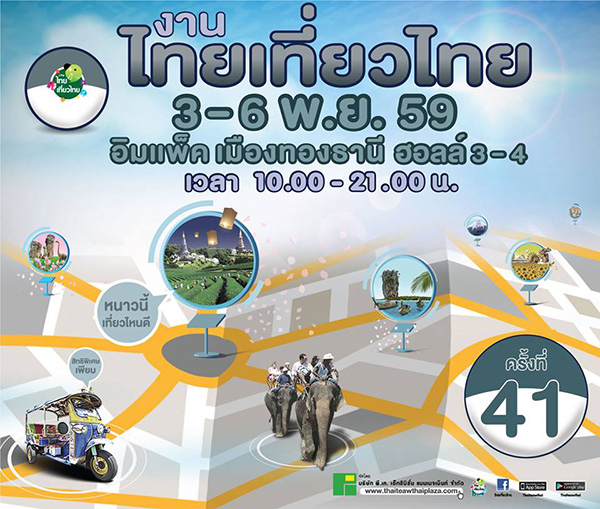 งานไทยเที่ยวไทย ครั้งที่ 41 งานไทยเที่ยวไทย ครั้งที่ 41