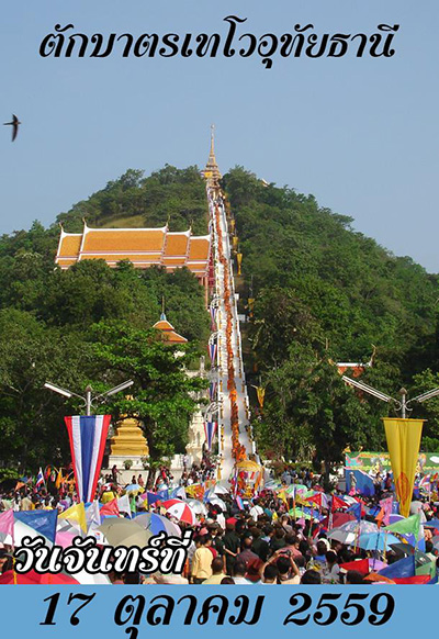 ประเพณีตักบาตรเทโวโรหณะ อุทัยธานี ประเพณีตักบาตรเทโวโรหณะ อุทัยธานี