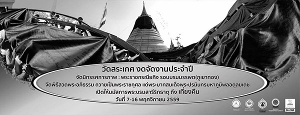 งดจัดงานภูเขาทอง 2559 งดจัดงานภูเขาทอง 2559