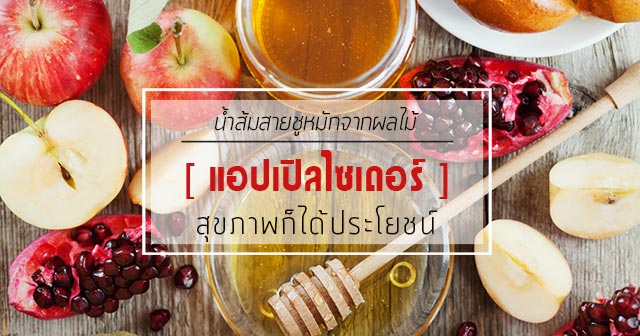 แอปเปิลไซเดอร์ แอปเปิลไซเดอร์