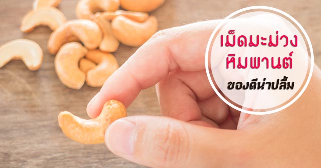 เม็ดมะม่วงหิมพานต์ เม็ดมะม่วงหิมพานต์