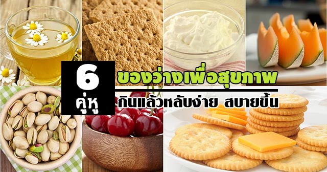 ของว่างเพื่อสุขภาพ ของว่างเพื่อสุขภาพ