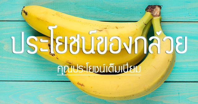 ประโยชน์ของกล้วย ประโยชน์ของกล้วย