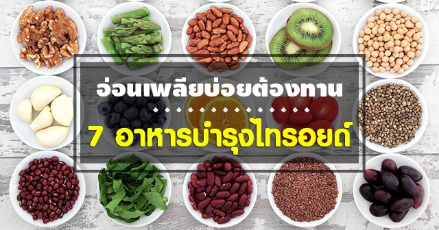 อาหารบำรุงไทรอยด์ อาหารบำรุงไทรอยด์