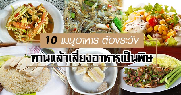 เมนูเสี่ยงอาหารเป็นพิษ เมนูเสี่ยงอาหารเป็นพิษ