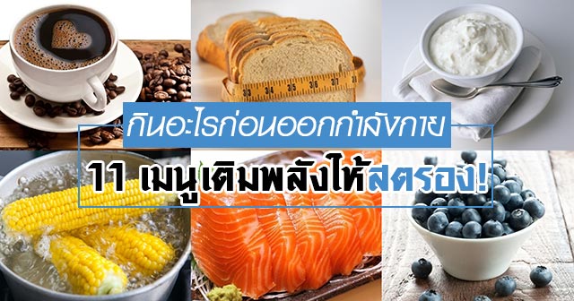 กินอะไรก่อนออกกำลังกาย กินอะไรก่อนออกกำลังกาย