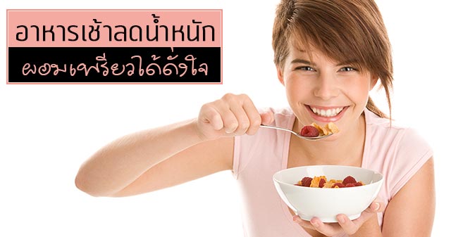 อาหารเช้าลดน้ำหนัก อาหารเช้าลดน้ำหนัก