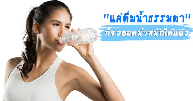 ดื่มน้ําลดน้ําหนัก ดื่มน้ําลดน้ําหนัก