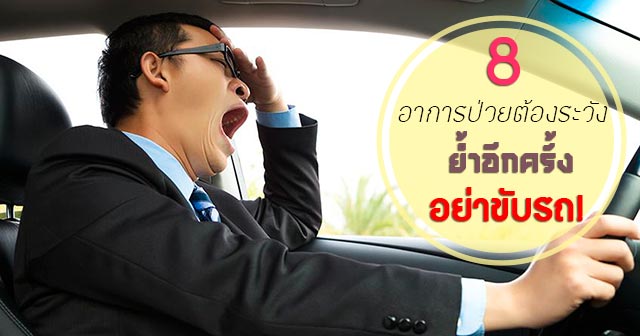 โรคที่ห้ามขับรถ โรคที่ห้ามขับรถ
