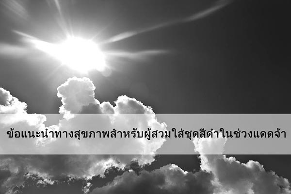 ข้อแนะนำคนใส่ชุดสีดำ ข้อแนะนำคนใส่ชุดสีดำ