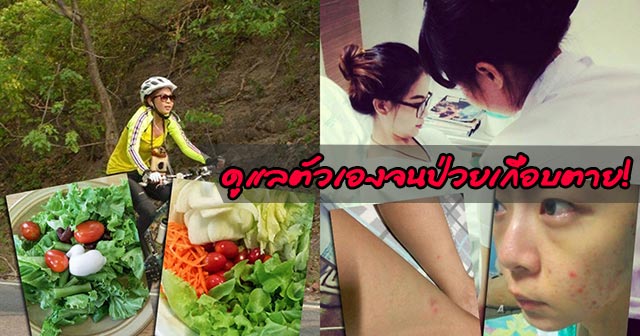 ดูแลตัวเองจนป่วยเกือบตาย ดูแลตัวเองจนป่วยเกือบตาย