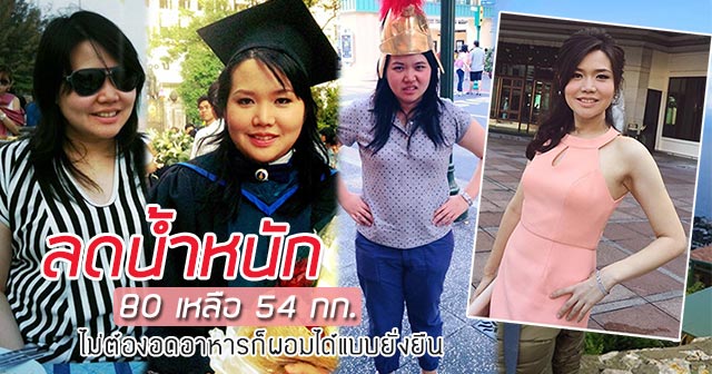 ลดน้ำหนัก ลดน้ำหนัก