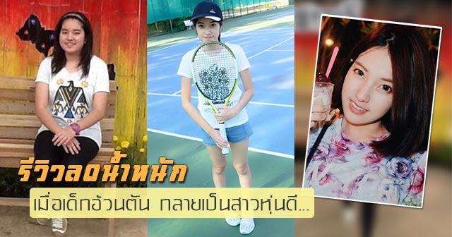 รีวิวลดน้ำหนัก รีวิวลดน้ำหนัก