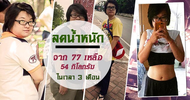 แชร์ประสบการณ์ลดน้ำหนัก แชร์ประสบการณ์ลดน้ำหนัก