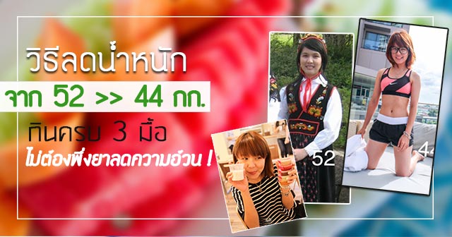 ลดน้ำหนัก ลดน้ำหนัก