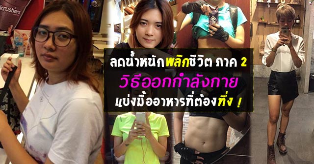 ลดความอ้วน ลดความอ้วน