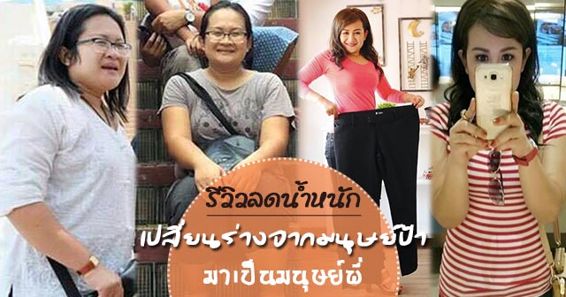 ลดน้ำหนัก ลดน้ำหนัก