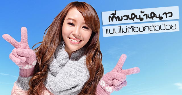 เที่ยวหน้าหนาว เที่ยวหน้าหนาว
