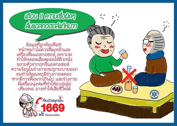 ดื่มเหล้าแก้หนาว ดื่มเหล้าแก้หนาว