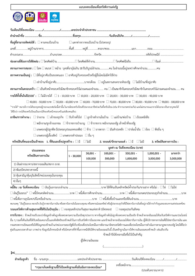แบบฟอร์มลงทะเบียนคนจน แบบฟอร์มลงทะเบียนคนจน